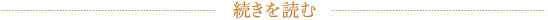 続きを読む