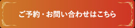 ご予約・お問い合わせはこちら