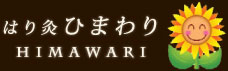 はり灸 ひまわり