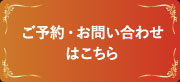 ご予約・お問い合わせはこちら