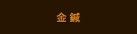 金 鍼