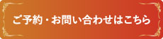 ご予約・お問い合わせはこちら
