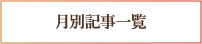 月別記事一覧
