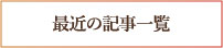 最新の記事一覧